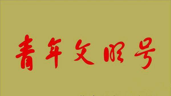 凯发k8娱乐燃气喜获全国青年文明号，引领文明银川服务典范