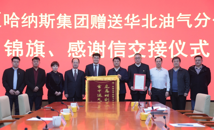赠锦旗 送感谢信  凯发k8娱乐集团致谢中国石化华北油气分公司勇于担当紧急保供